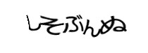 認証画像