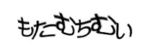 認証画像